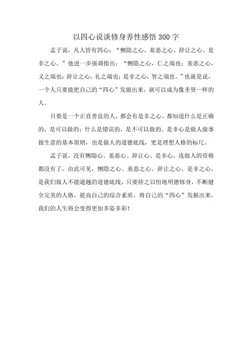 以四心说谈修身养性感悟300字
