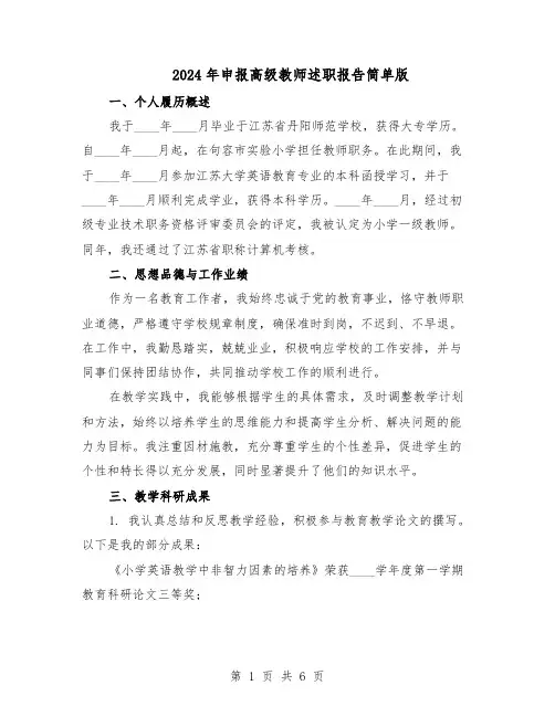 2024年申报高级教师述职报告简单版（3篇）
