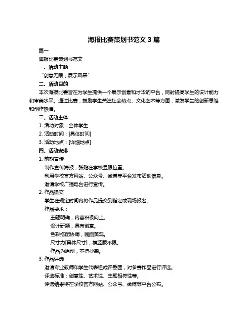 海报比赛策划书范文3篇
