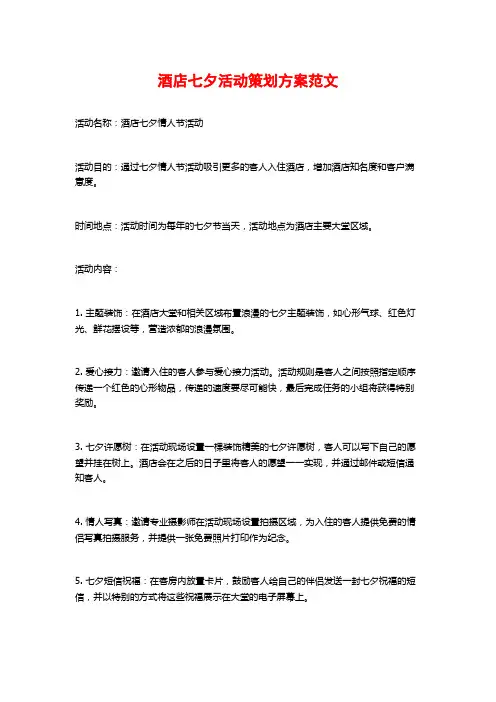 酒店七夕活动策划方案范文