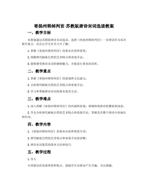 寄扬州韩绰判官-苏教版唐诗宋词选读教案