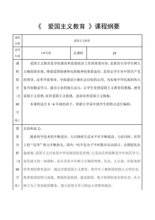 爱国教育课程纲要