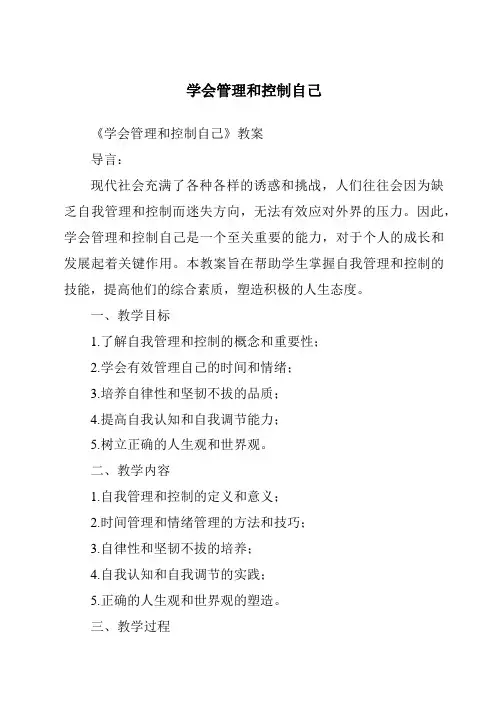 学会管理和控制自己