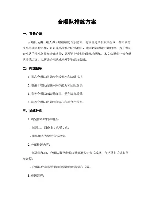 合唱队排练方案