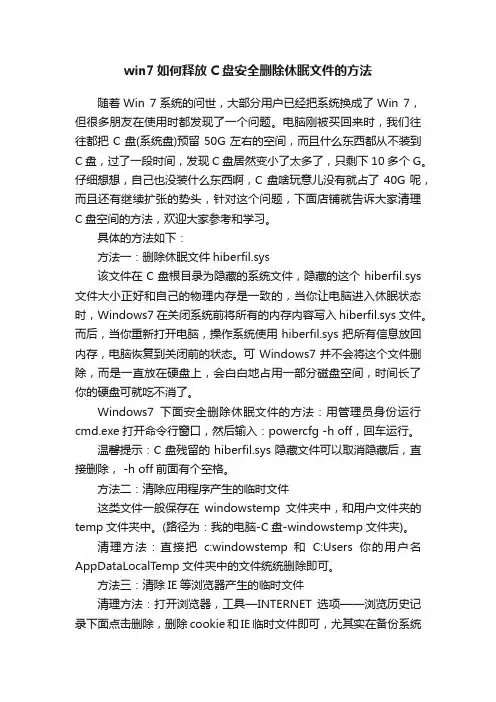 win7如何释放C盘安全删除休眠文件的方法