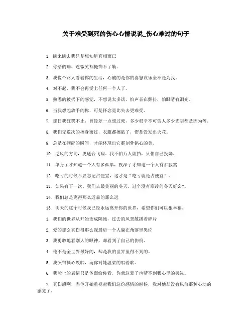关于难受到死的伤心心情说说_伤心难过的句子