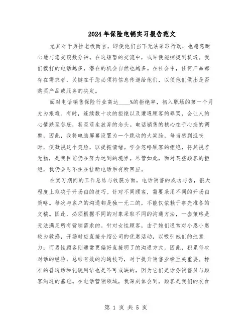 2024年保险电销实习报告范文（二篇）