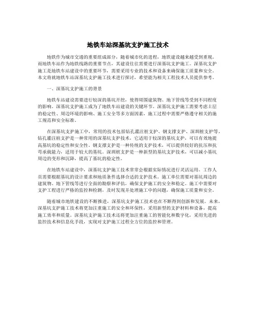地铁车站深基坑支护施工技术
