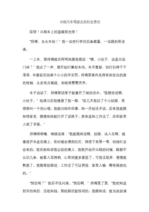 出租汽车驾驶员的社会责任