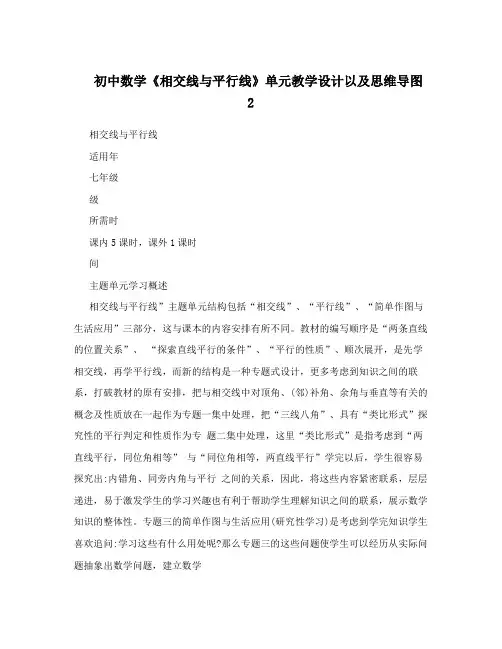 初中数学《相交线与平行线》单元教学设计以及思维导图2