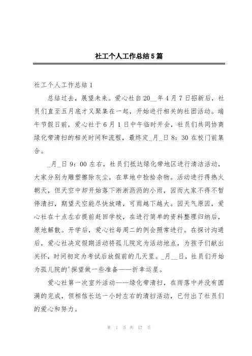 社工个人工作总结5篇