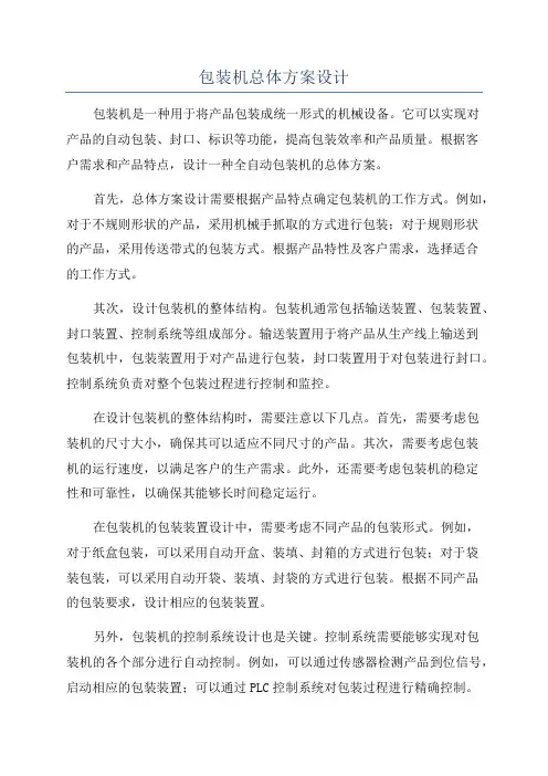 包装机总体方案设计