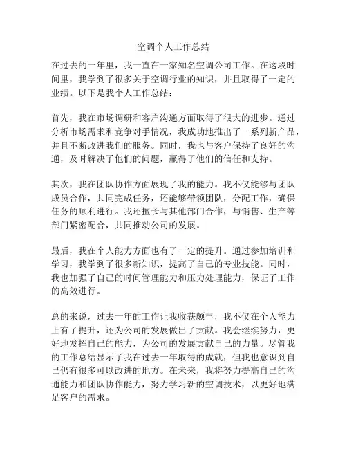 空调个人工作总结