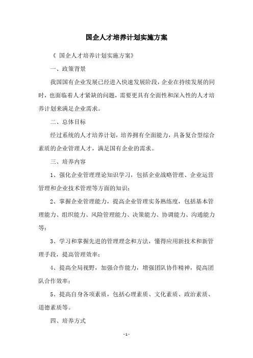 国企人才培养计划实施方案