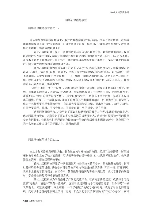 网络研修随笔感言