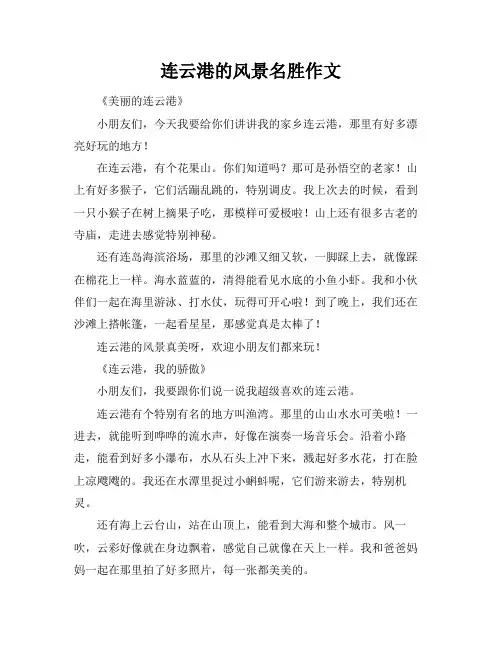 连云港的风景名胜作文