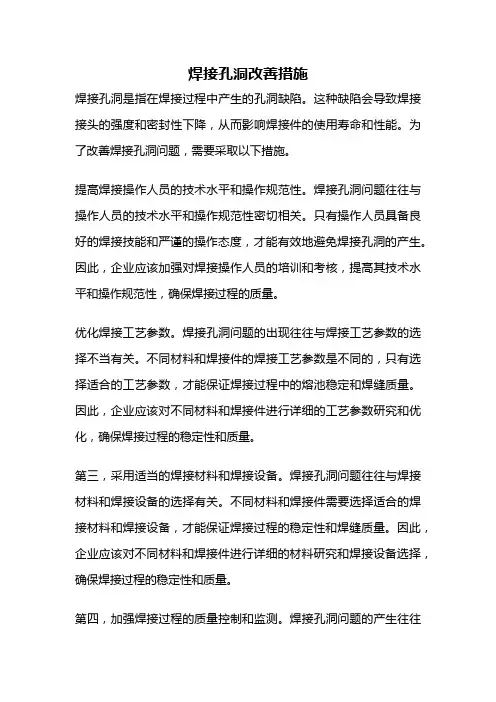 焊接孔洞改善措施