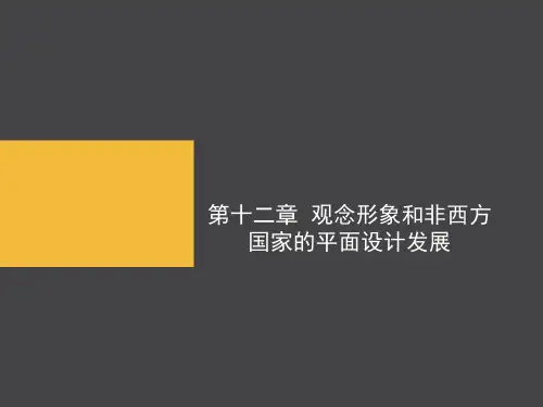 第十二章-现代主义平面设计的发展(1)