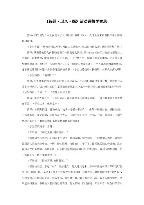 《诗经-;卫风-;氓》活动课教学实录