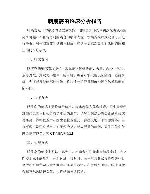 脑震荡的临床分析报告
