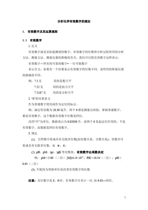 分析化学有效数字的规定