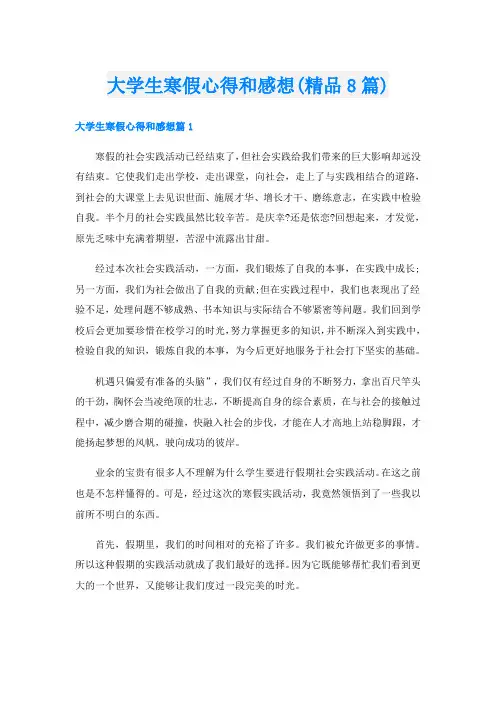 大学生寒假心得和感想(精品8篇)