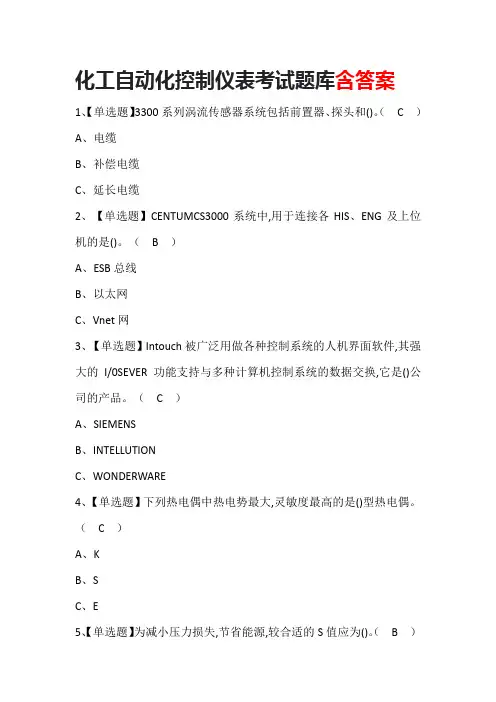 化工自动化控制仪表考试题库含答案