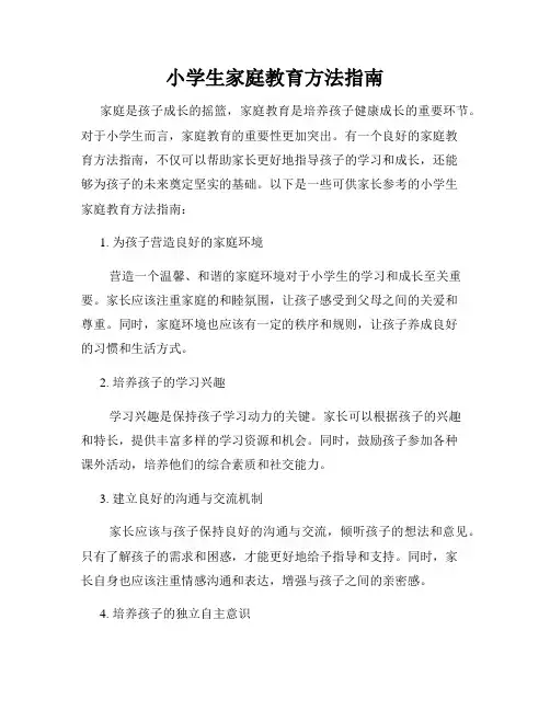 小学生家庭教育方法指南