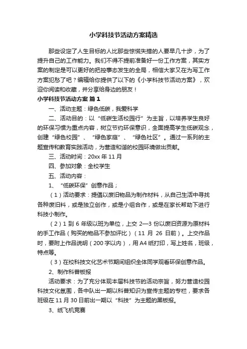 小学科技节活动方案精选