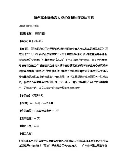 特色高中撬动育人模式创新的探索与实践