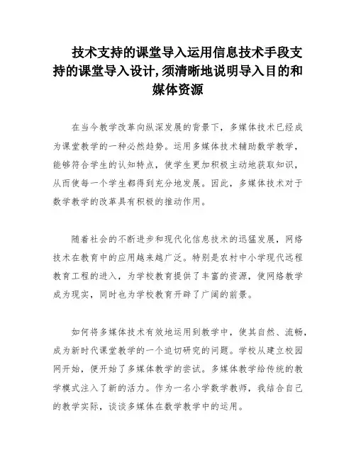 技术支持的课堂导入运用信息技术手段支持的课堂导入设计,须清晰地说明导入目的和媒体资源