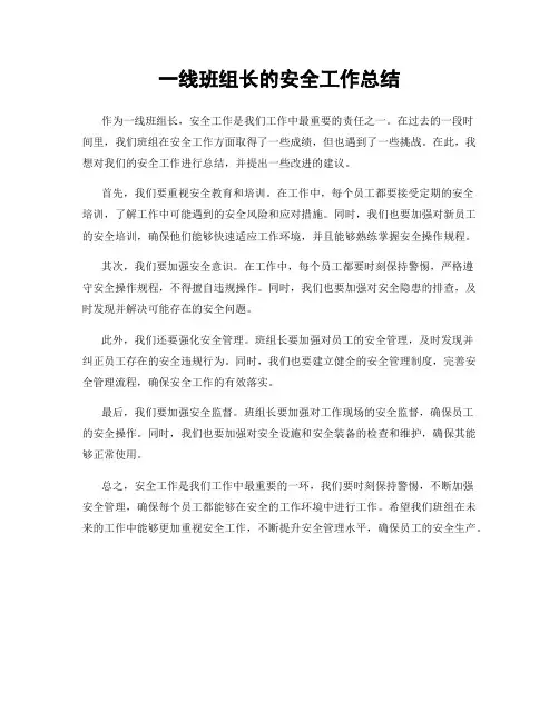 一线班组长的安全工作总结