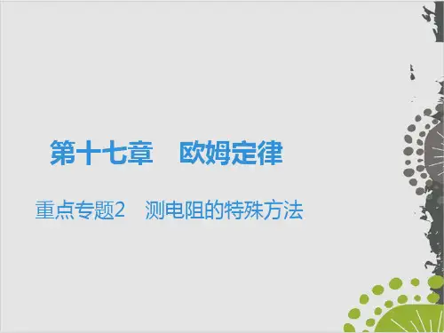 人教版物理《电阻》课件分析1