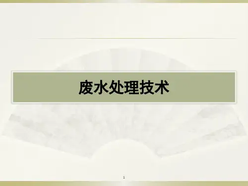 废水处理技术基础知识