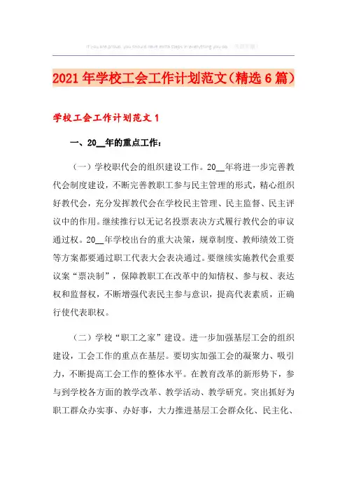 2021年学校工会工作计划范文(精选6篇)