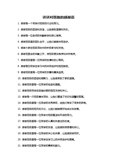 谈谈对班级的感谢语