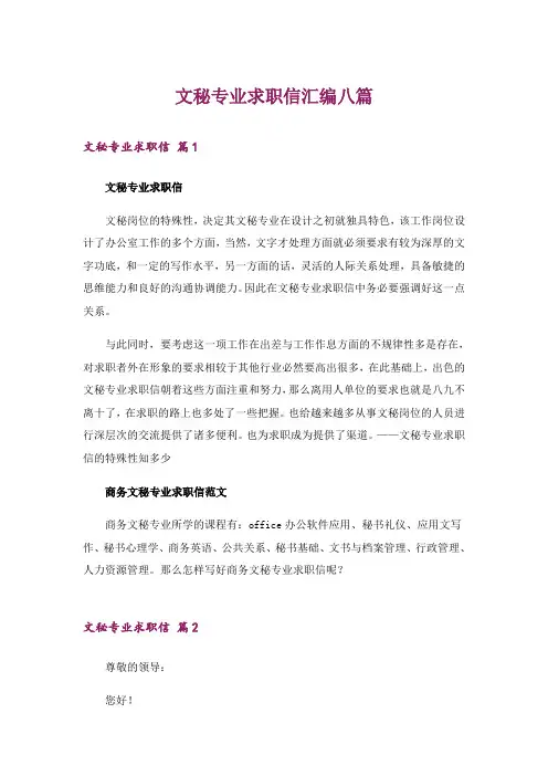 文秘专业求职信汇编八篇