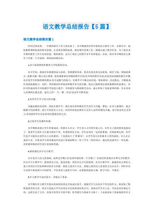 语文教学总结报告【5篇】