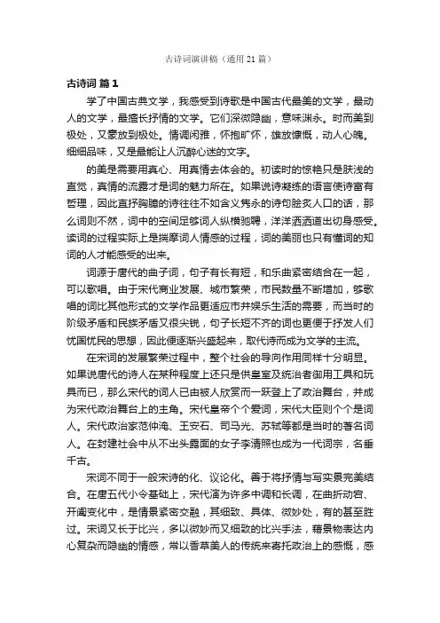 古诗词演讲稿（通用21篇）