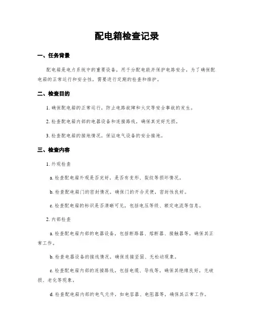 配电箱检查记录