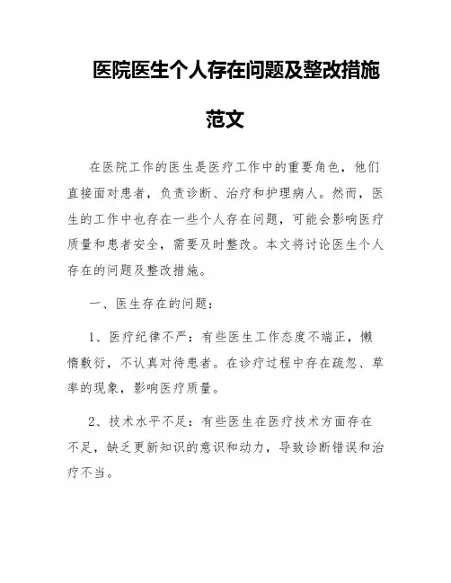 医院医生个人存在问题及整改措施范文