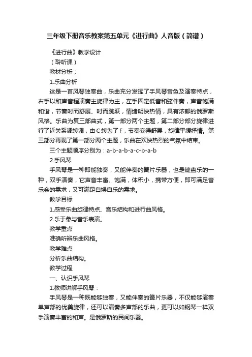三年级下册音乐教案第五单元《进行曲》人音版（简谱）