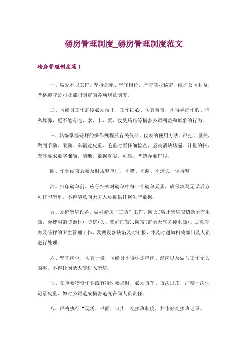 磅房管理制度_磅房管理制度范文