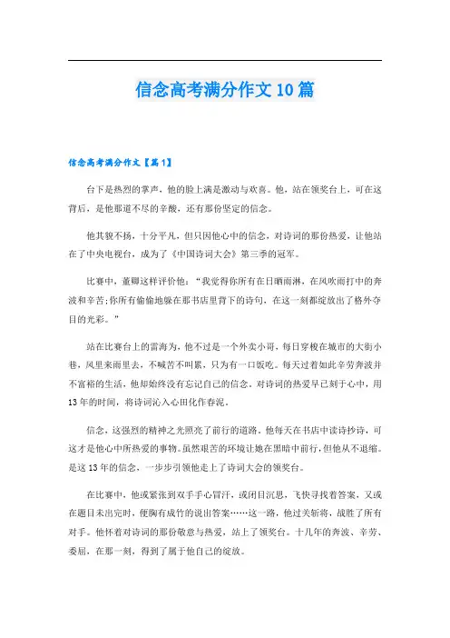 信念高考满分作文10篇