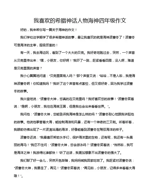 我喜欢的希腊神话人物海神四年级作文