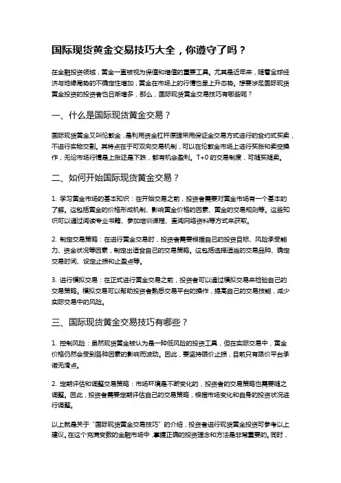 国际现货黄金交易技巧大全,你遵守了吗？