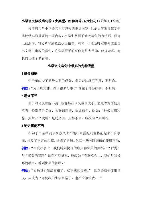 小学五年级语文修改病句详解版