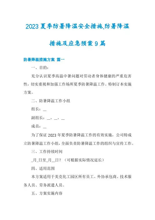 2023夏季防暑降温安全措施,防暑降温措施及应急预案9篇
