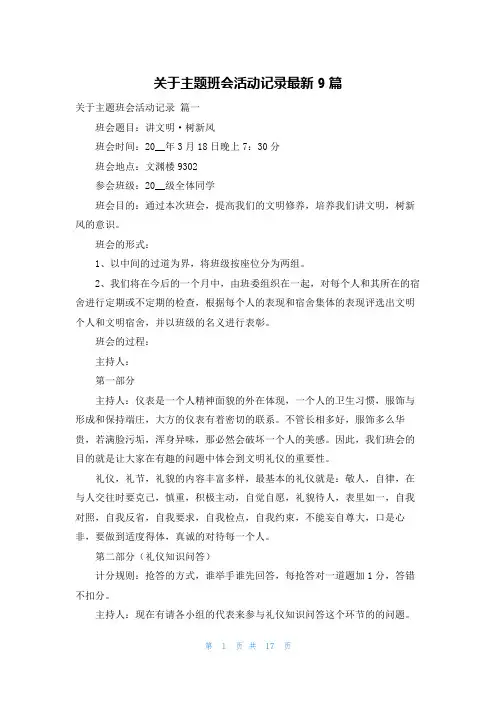 关于主题班会活动记录最新9篇