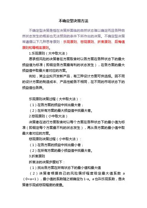 不确定型决策方法